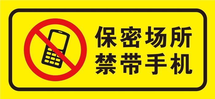 矢量保密场所禁带手机导视牌cdr矢量模版下载