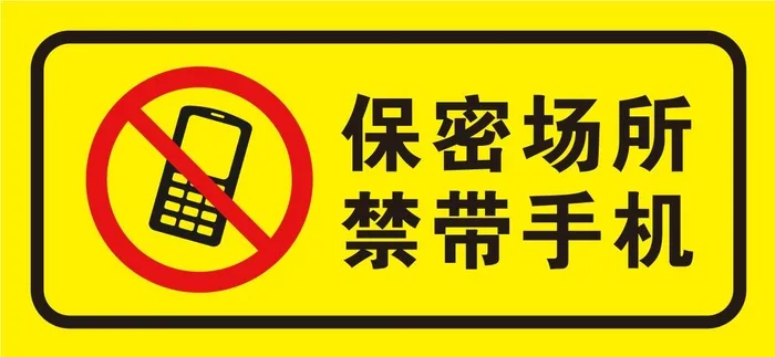 矢量保密场所禁带手机导视牌cdr矢量模版下载