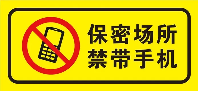 矢量保密场所禁带手机导视牌