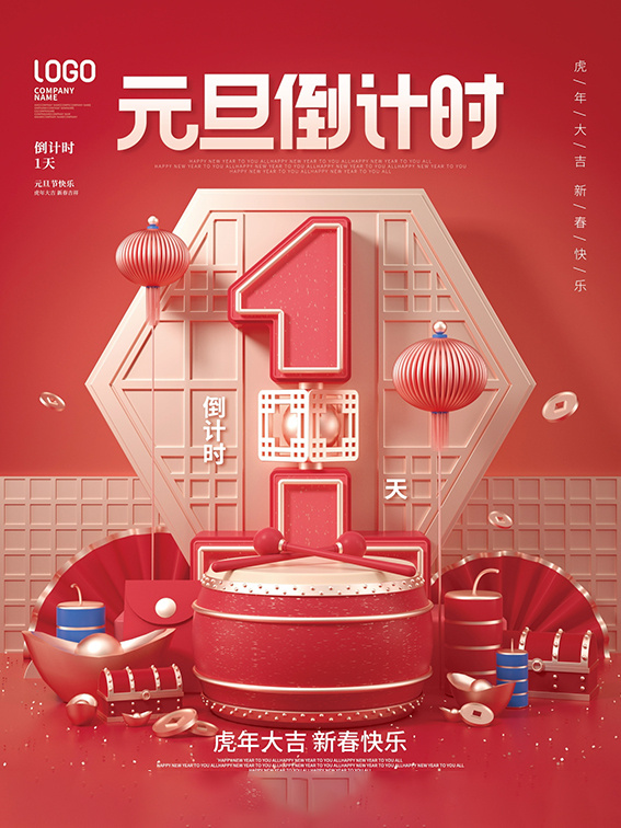 元旦新年跨年虎年元旦倒计时海报psd模版下载