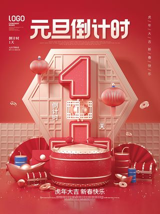 元旦新年跨年虎年元旦倒计时海报