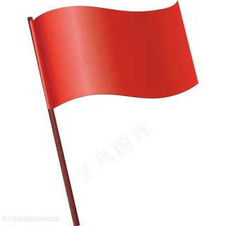 免扣红色旗子