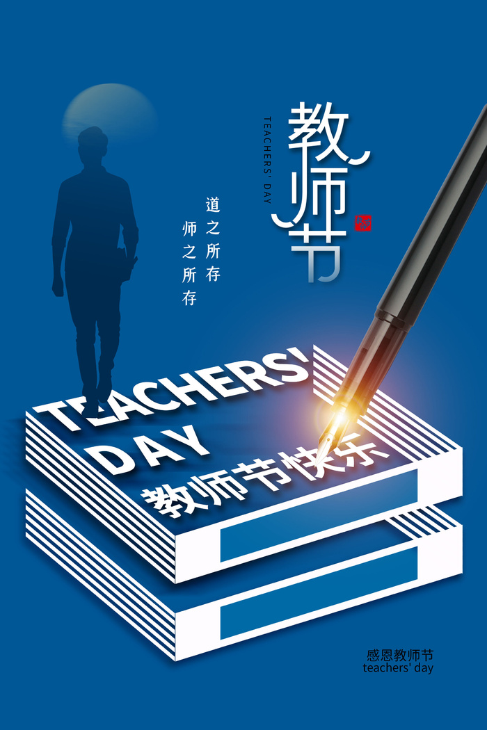 教师节海报模板