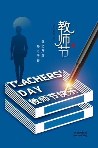 教师节海报模板