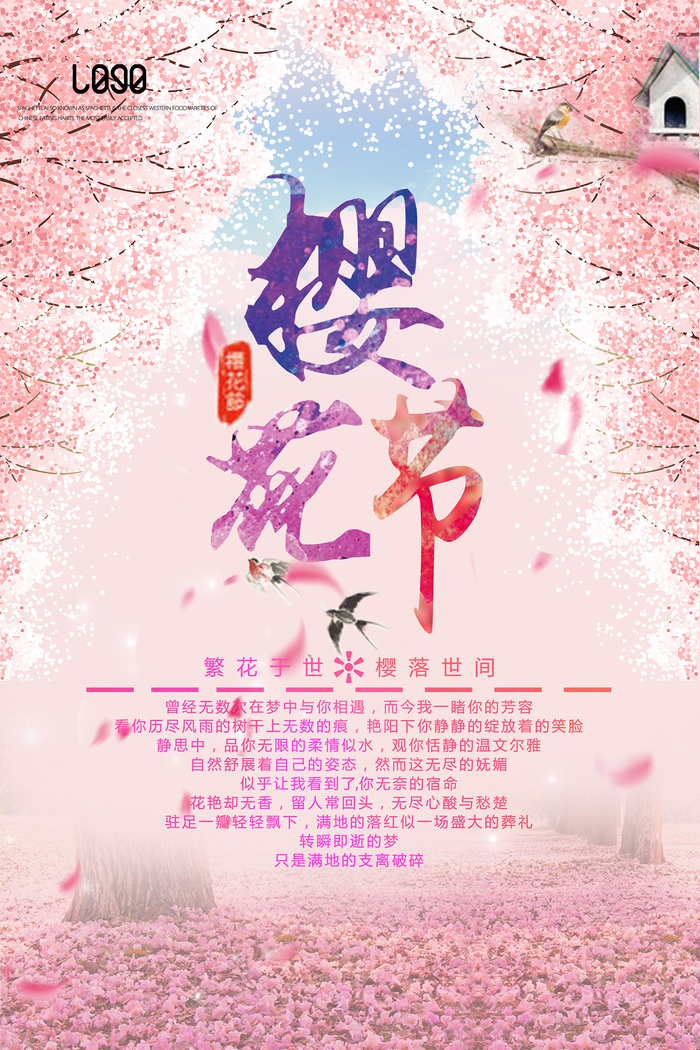 创意浪漫唯美风格创意樱花节海报