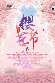 创意浪漫唯美风格创意樱花节海报 创意浪漫唯美风格创意樱花节海报