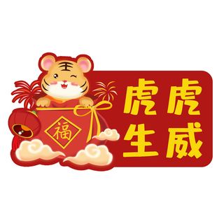 中国风2022虎年元旦新年卡通老虎形象装饰元素插画ps素材