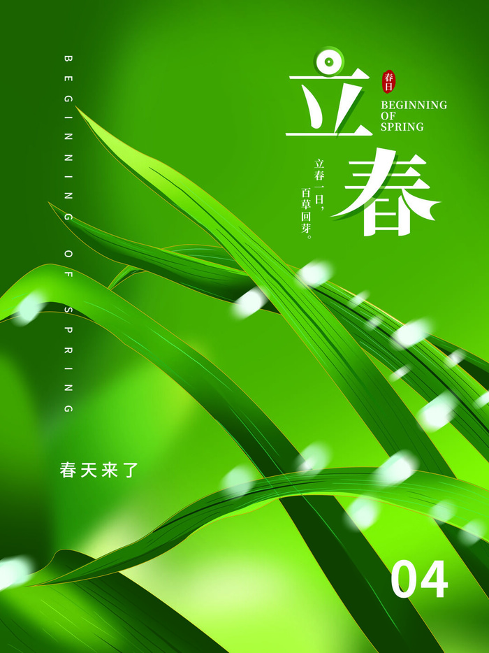 24节气立春春季新春春天海报模板PSD分层设计素材源文件模板(3544x4725)psd模版下载