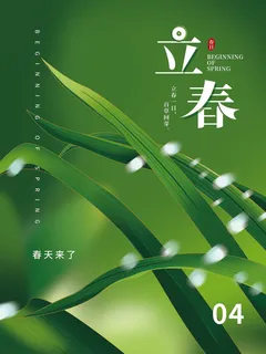 24节气立春春季新春春天海报模板PSD分层设计素材源文件模板 24节气立春春季新春春天海报模板PSD分层设计素材源文件模板