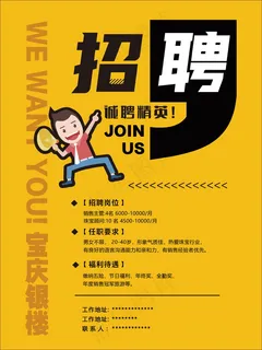 招聘   只等你来
