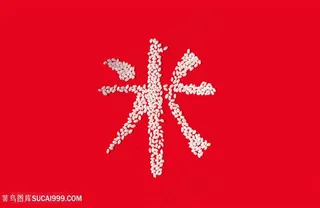 唯美米字大米图片