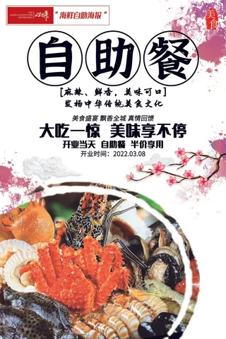 海鲜自助餐饮宣传海报20
