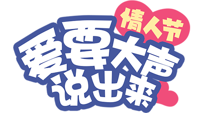 情人节爱要大声说出来