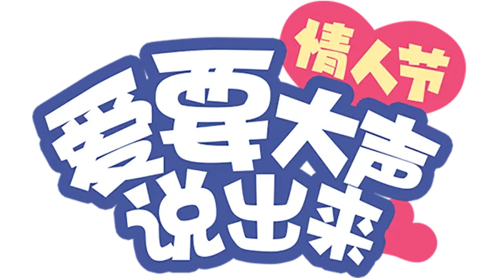 情人节爱要大声说出来