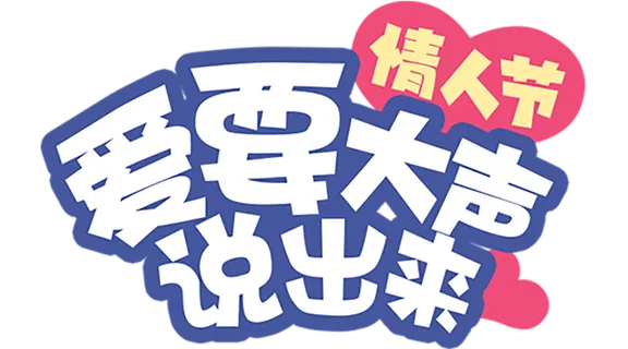 情人节爱要大声说出来