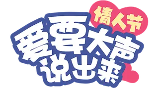 情人节爱要大声说出来