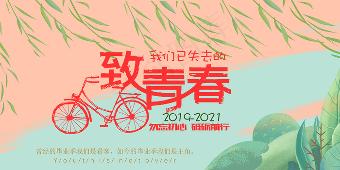 创意清新毕业季校园海报psd模版下载