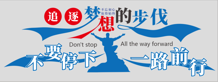 追逐梦想 企业 文化形象墙cdr矢量模版下载