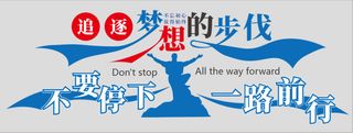 追逐梦想 企业 文化形象墙