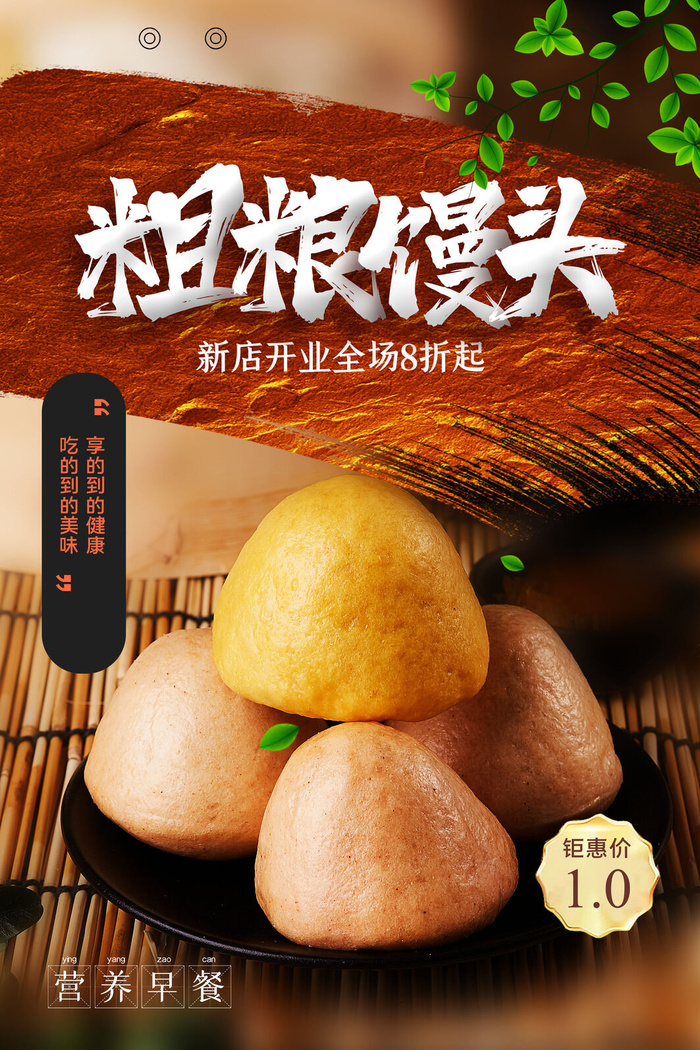 简约粗粮馒头美食营养早餐海报