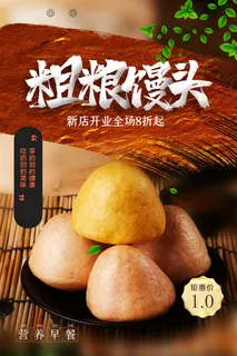 简约粗粮馒头美食营养早餐海报