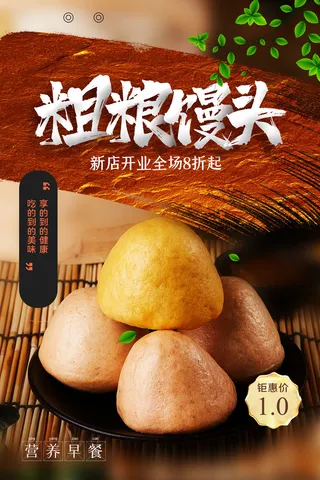 简约粗粮馒头美食营养早餐海报