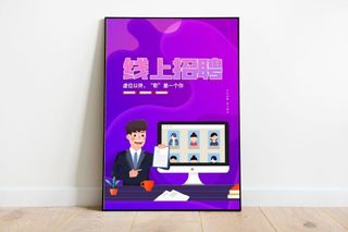 线上招聘海报
