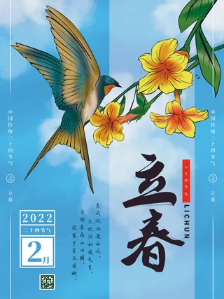 24节气立春春季新春春天海报模板PSD分层设计素材源文件模板