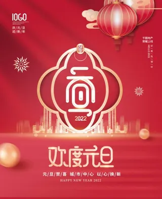 2022元旦新年欢度元旦