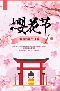 樱花节 樱花海报模板