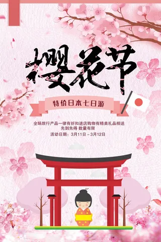 樱花节 樱花海报模板