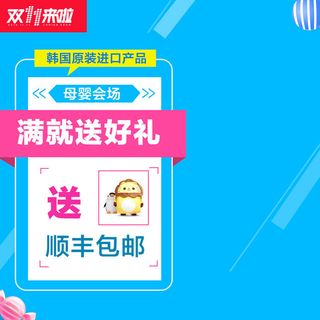 母婴会场送顺丰包邮