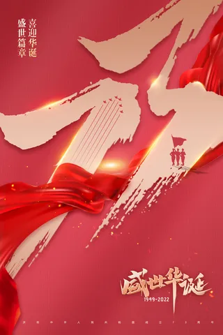 国庆节73笔触红绸红色海报