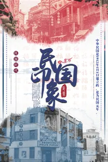  民国风格插画手绘海报设计印象