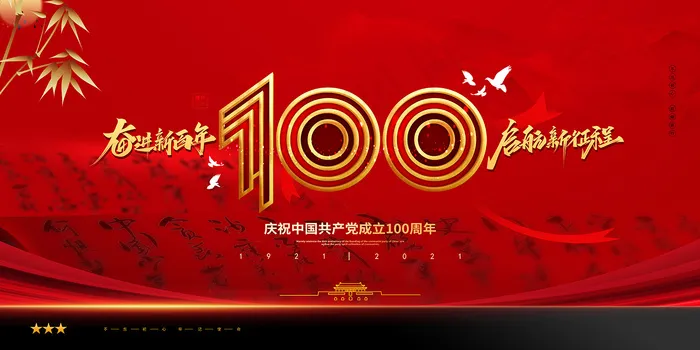 建党100周年红色党建海报psd模版下载
