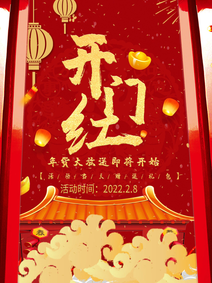 2022虎年公司开业春节开工大吉新年开门红宣传海报展板PS设计素材