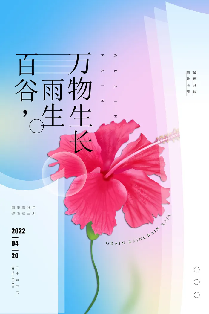 谷雨二十四节气海报设计psd模版下载