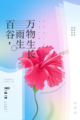 谷雨二十四节气海报设计