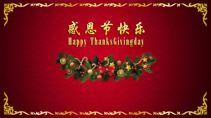 感恩节快乐英文图片