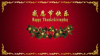 感恩节快乐英文图片