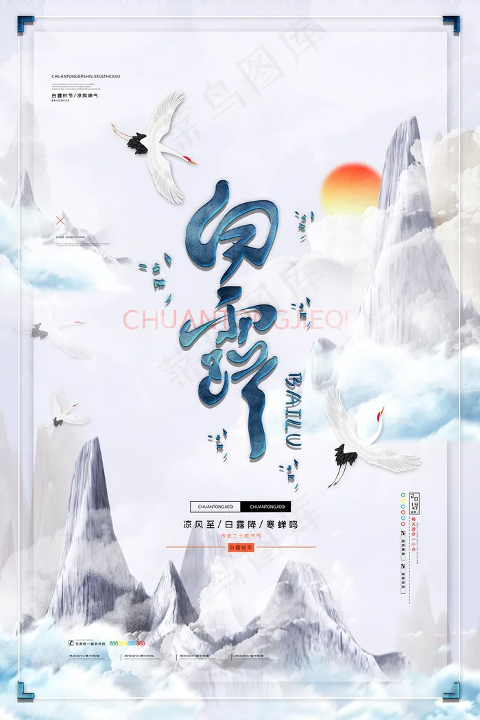 时尚创意二十四节气白露节海报psd模版下载