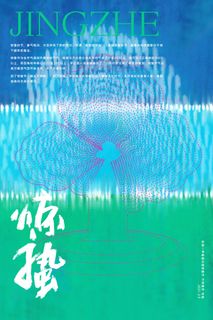 24二十四节气中国风创意惊蛰节日宣传海报模板PSD设计素材