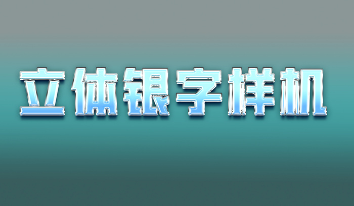 立体银色字特效样机psd模版下载