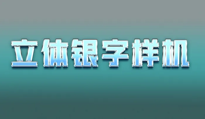 立体银色字特效样机psd模版下载