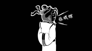 转身扭头任性说不