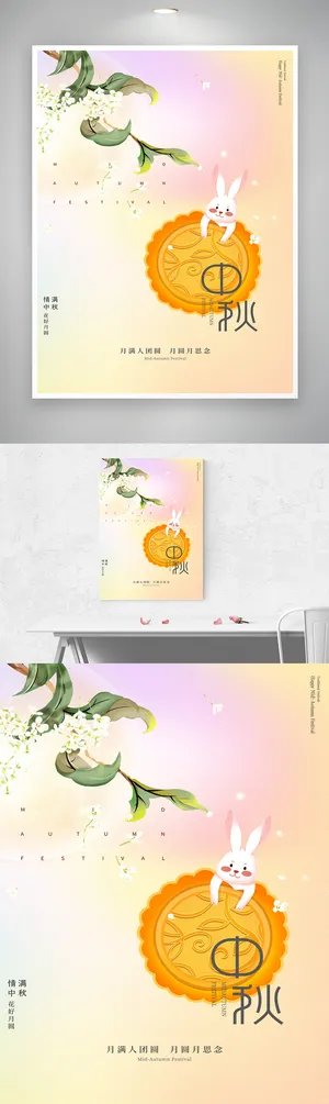 简约中秋宣传促销海报图片