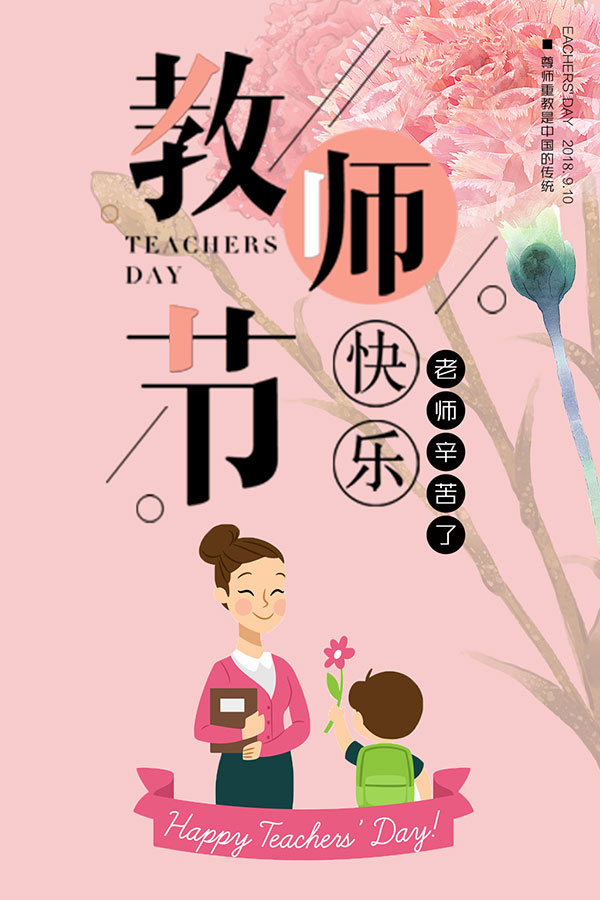 手绘粉红教师节快乐