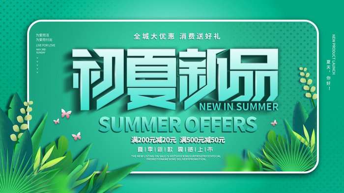 夏季新品上新促销海报psd模版下载