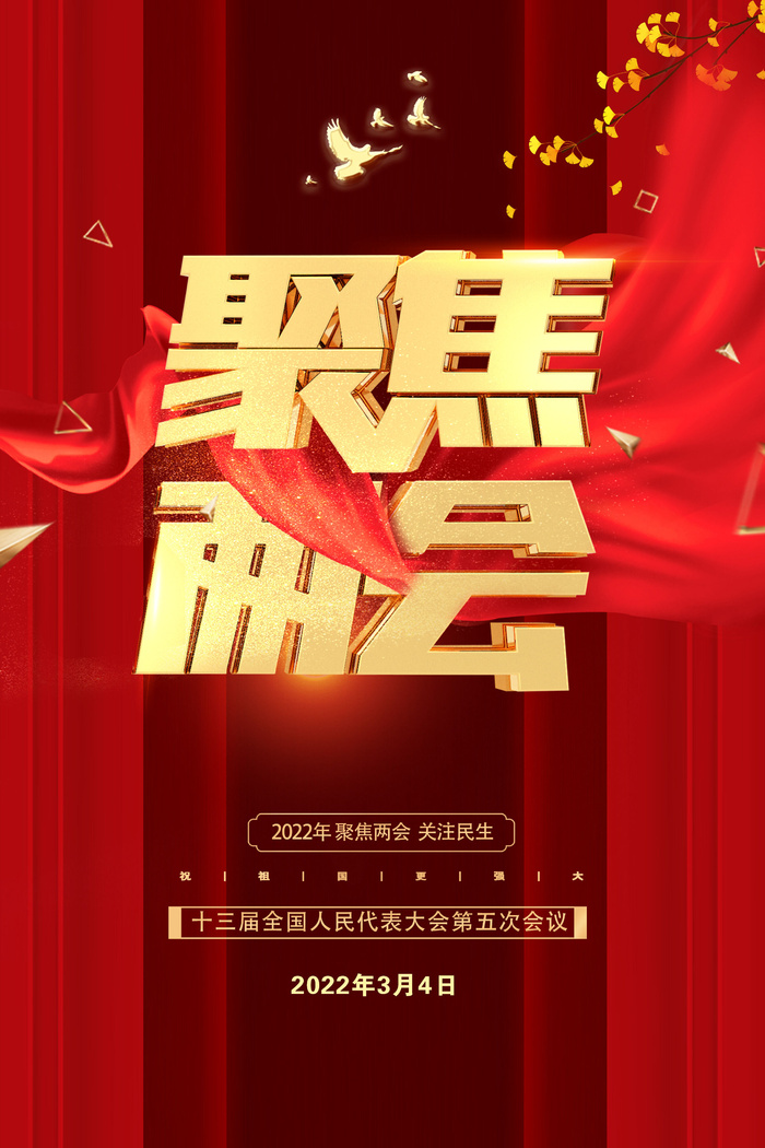 红色全国两会海报