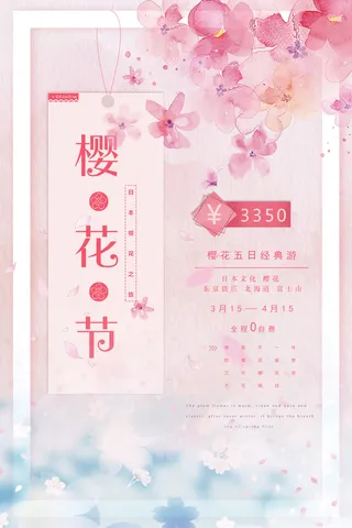 粉色浪漫唯美风格创意樱花节海报